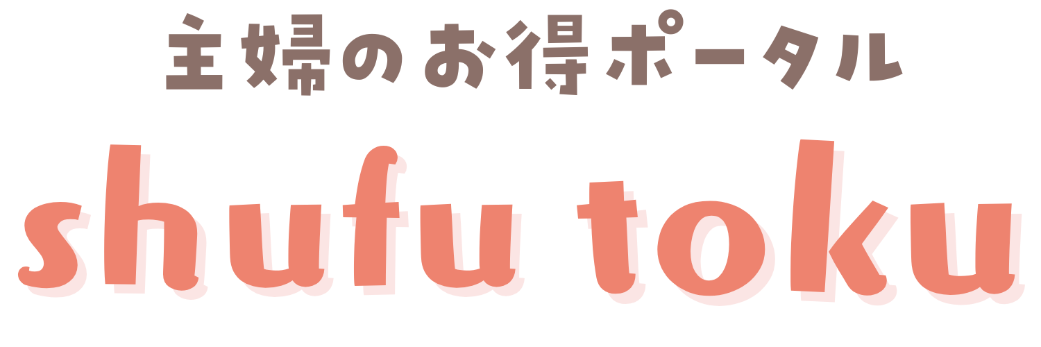 主婦のお得ポータル